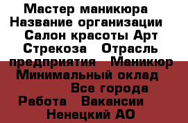 Мастер маникюра › Название организации ­ Салон красоты Арт Стрекоза › Отрасль предприятия ­ Маникюр › Минимальный оклад ­ 20 000 - Все города Работа » Вакансии   . Ненецкий АО